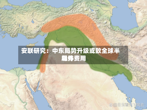 安联研究：中东局势升级或致全球半导体费用飙升-第2张图片