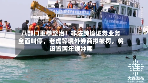八部门重拳整治！非法跨境证券业务全面叫停	，老虎等境外券商拟被罚，将设置两年缓冲期-第2张图片