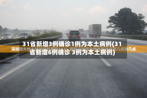 31省新增3例确诊1例为本土病例(31省新增6例确诊 3例为本土病例)