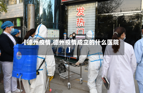 【德州疫情,德州疫情成立的什么医院】-第2张图片