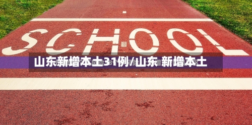 山东新增本土31例/山东 新增本土-第2张图片