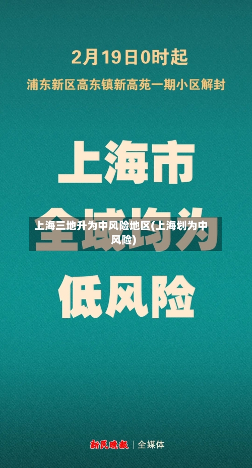 上海三地升为中风险地区(上海划为中风险)