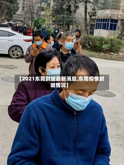 【2021东莞封城最新消息,东莞疫情封城情况】