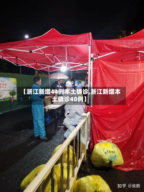 【浙江新增44例本土确诊,浙江新增本土确诊40例】-第2张图片