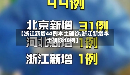 【浙江新增44例本土确诊,浙江新增本土确诊40例】-第3张图片