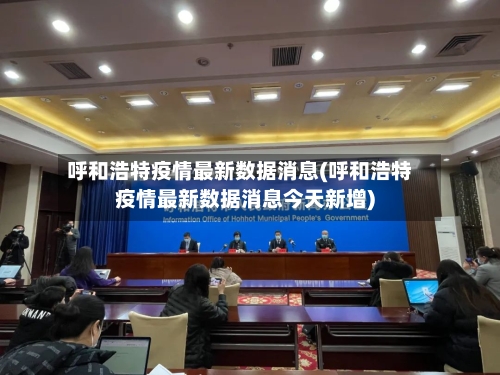 呼和浩特疫情最新数据消息(呼和浩特疫情最新数据消息今天新增)