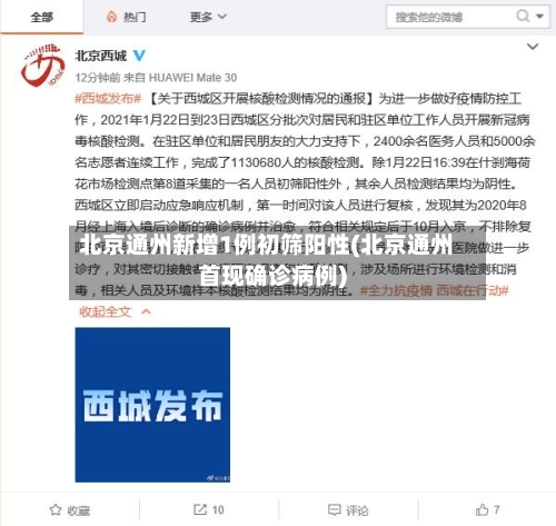 北京通州新增1例初筛阳性(北京通州首现确诊病例)