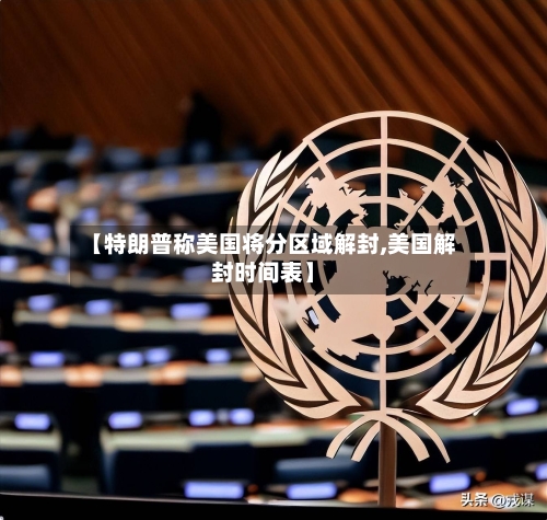 【特朗普称美国将分区域解封,美国解封时间表】-第3张图片