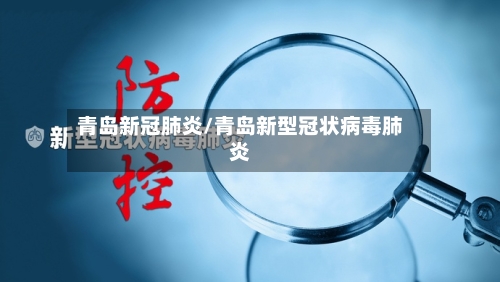 青岛新冠肺炎/青岛新型冠状病毒肺炎-第3张图片