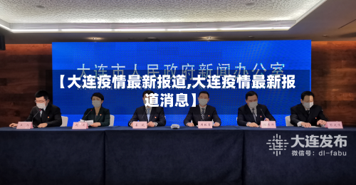 【大连疫情最新报道,大连疫情最新报道消息】-第3张图片